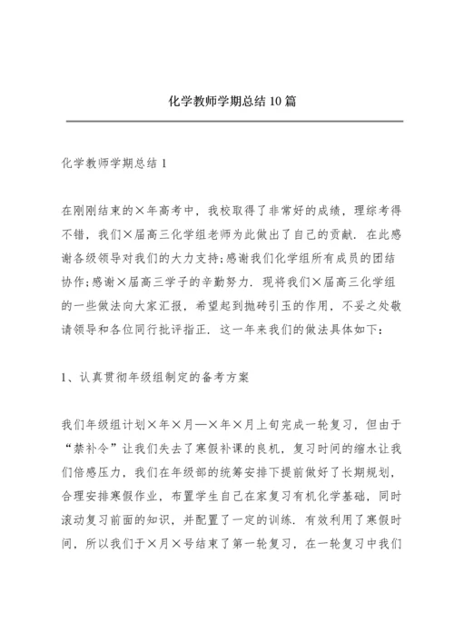 化学教师学期总结10篇.docx