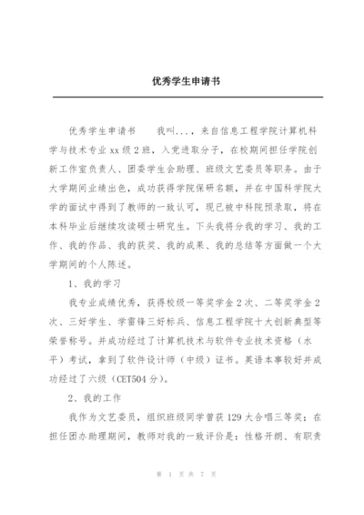 优秀学生申请书.docx