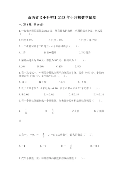 山西省【小升初】2023年小升初数学试卷附答案（名师推荐）.docx