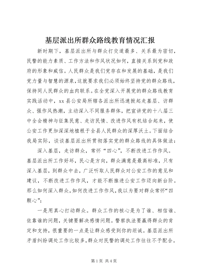 基层派出所群众路线教育情况汇报.docx