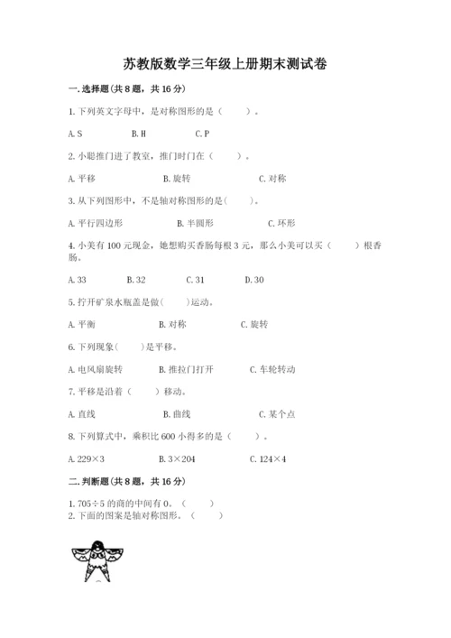 苏教版数学三年级上册期末测试卷ab卷.docx