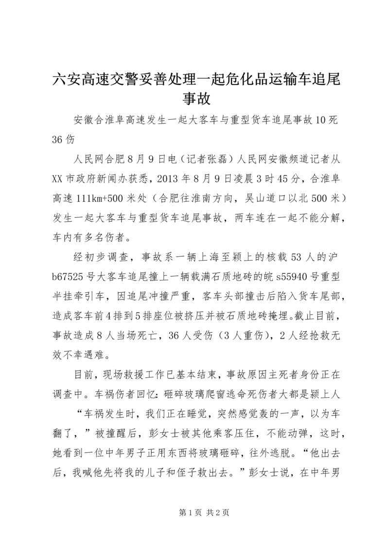 六安高速交警妥善处理一起危化品运输车追尾事故.docx