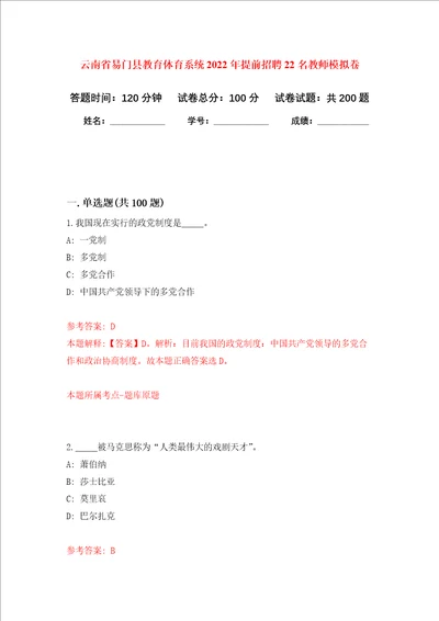 云南省易门县教育体育系统2022年提前招聘22名教师强化训练卷第9卷