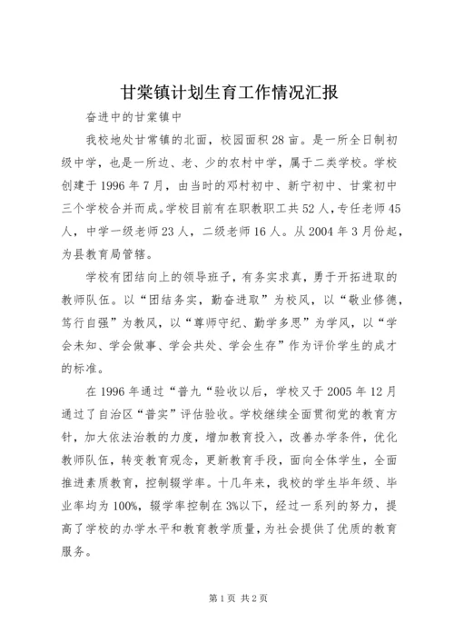 甘棠镇计划生育工作情况汇报 (3).docx