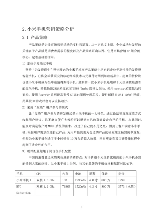 浅谈小米手机营销策略--毕业论文设计.docx