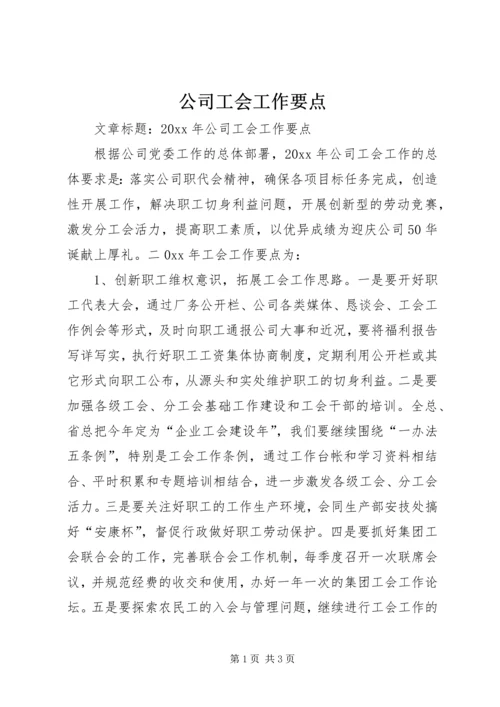 公司工会工作要点 (5).docx