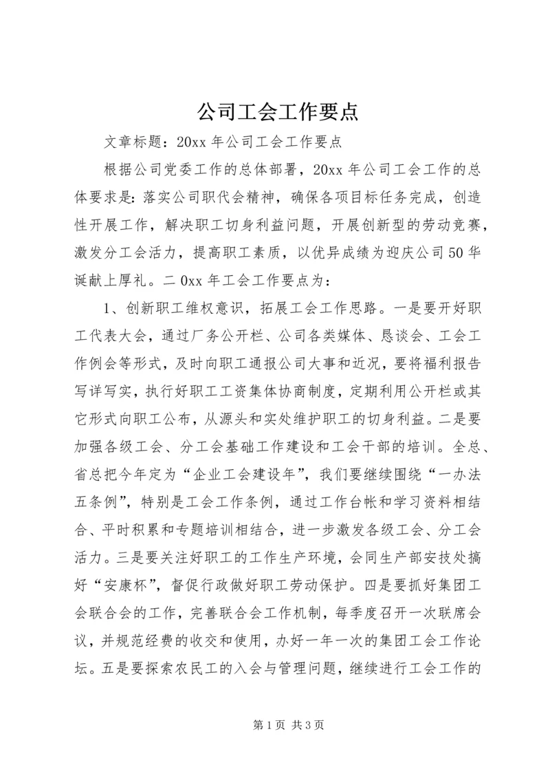 公司工会工作要点 (5).docx