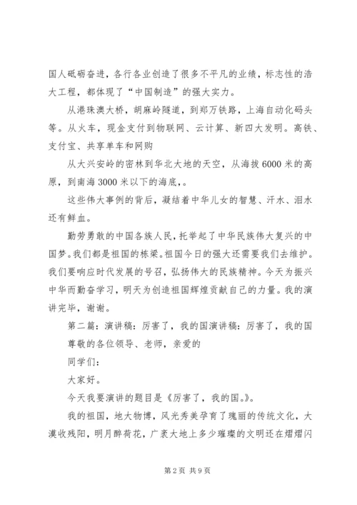 厉害了我的国演讲稿 (7).docx