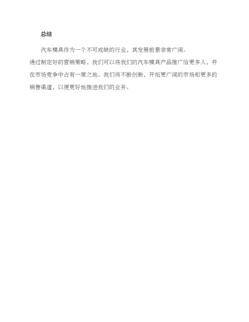 汽车模具营销方案.docx