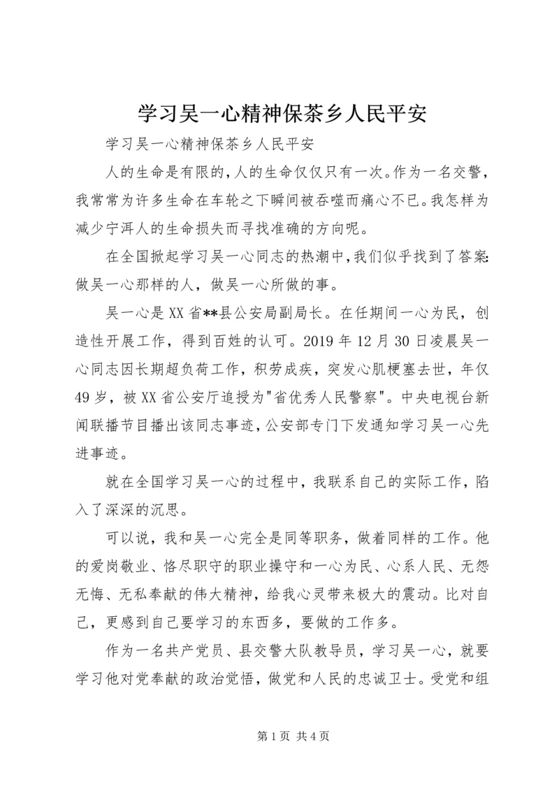 学习吴一心精神保茶乡人民平安 (3).docx