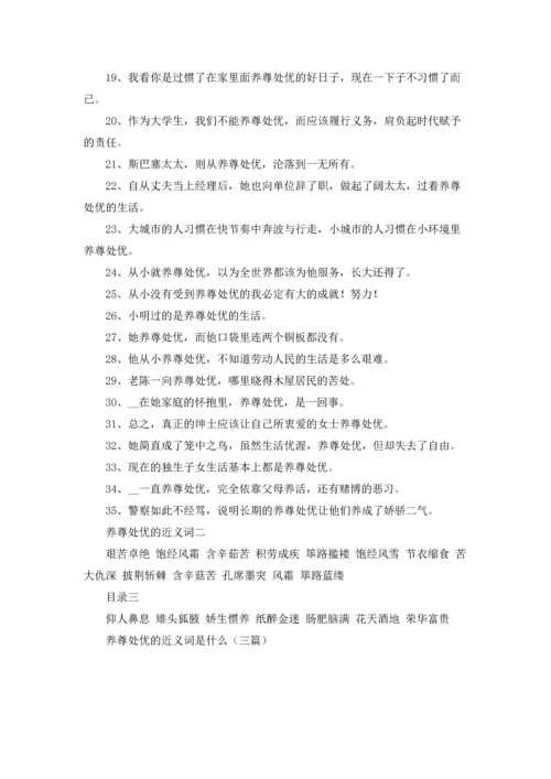 养尊处优的近义词是什么（三篇）.docx