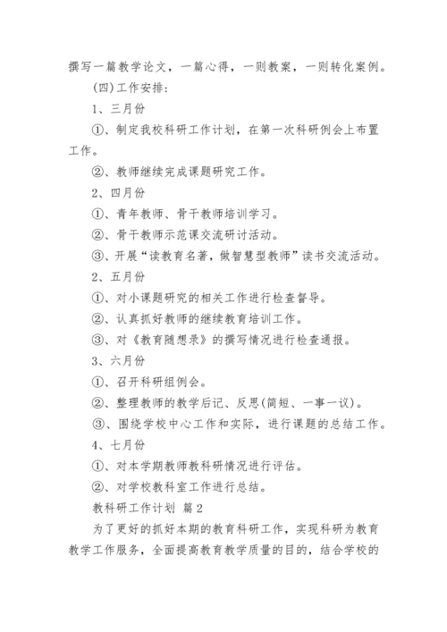 教科研工作计划_7.docx