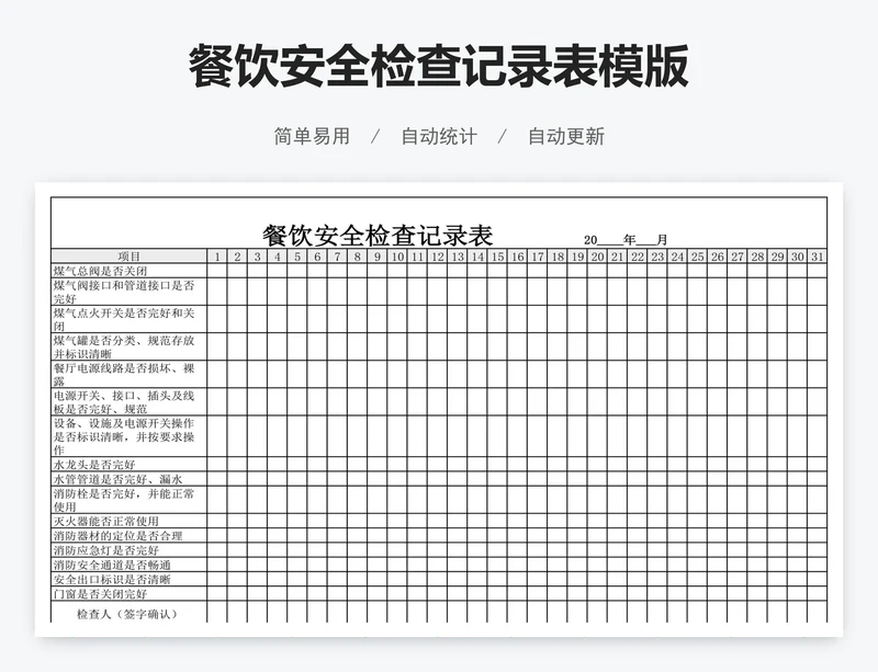 餐饮安全检查记录表模版