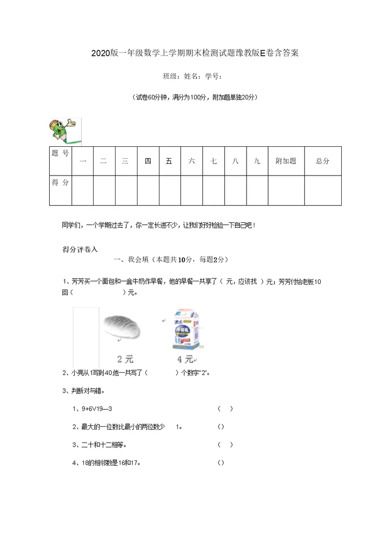 2020版一年级数学上学期期末检测试题豫教版E卷含答案