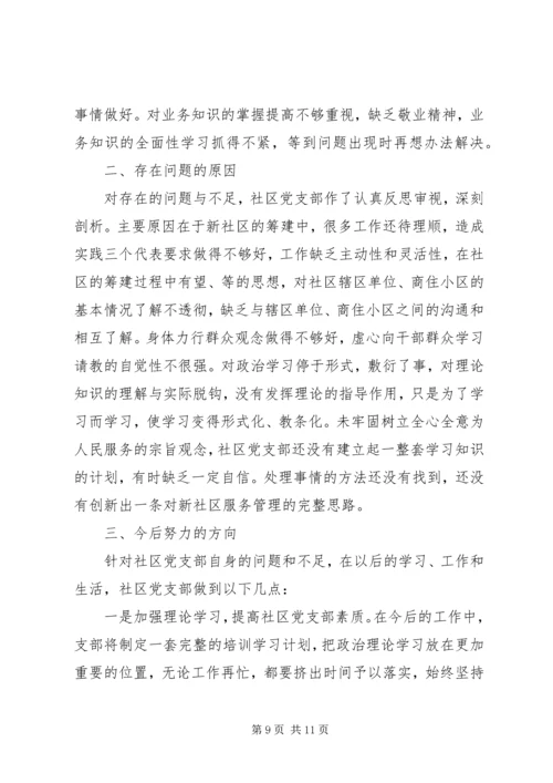 社区党性分析材料范例.docx