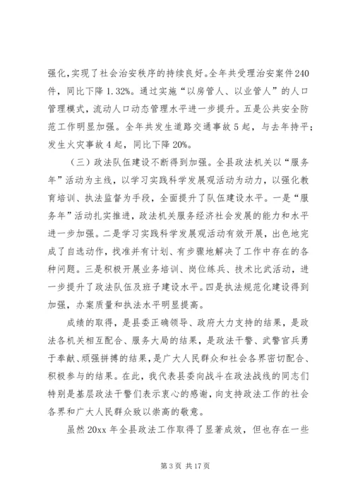 县委副书记在全县政法工作会议上的讲话.docx