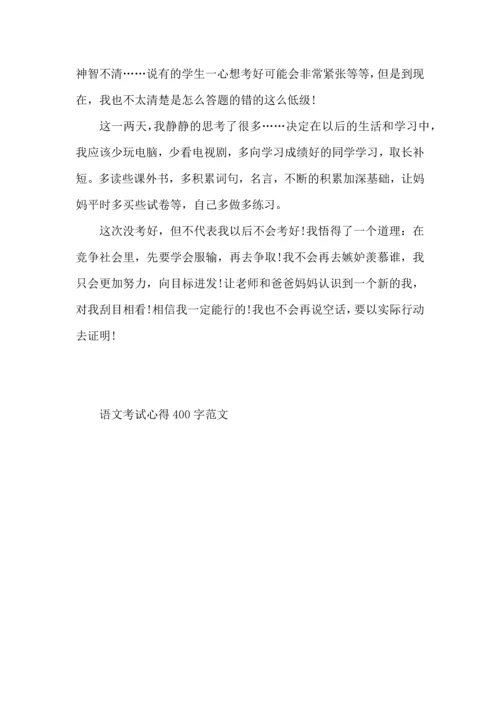 语文考试心得400字范文.docx