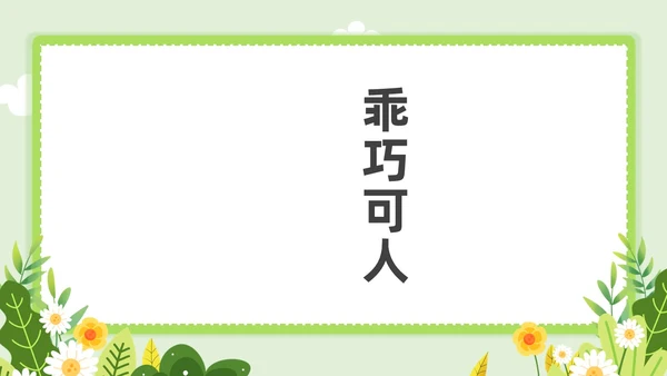 小清新教师自我介绍快闪PPT课件教师培训