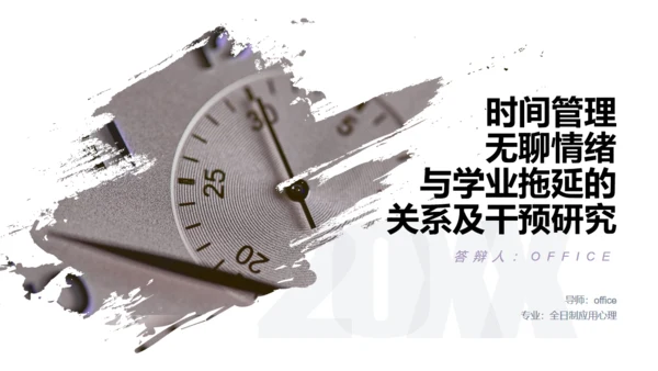 无聊情绪与学业拖延干预研究通用PPT模板