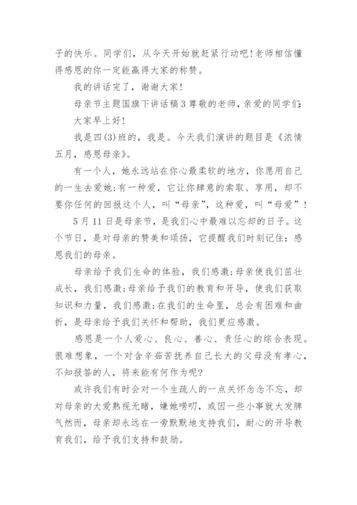 母亲节主题国旗下讲话稿.docx