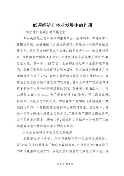 低碳经济在林业发展中的作用.docx