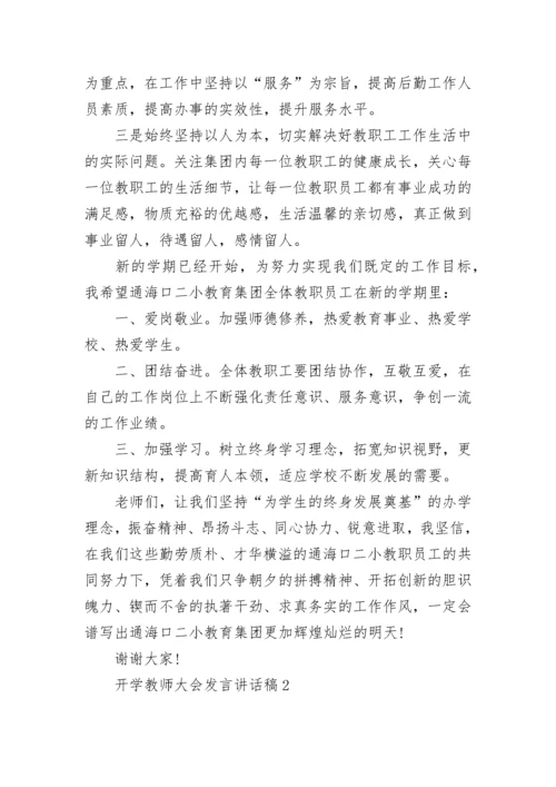 开学教师大会发言讲话稿精选范文.docx