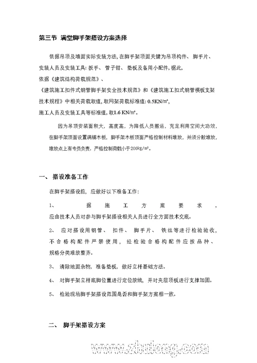 2021年度满堂脚手架专项方案