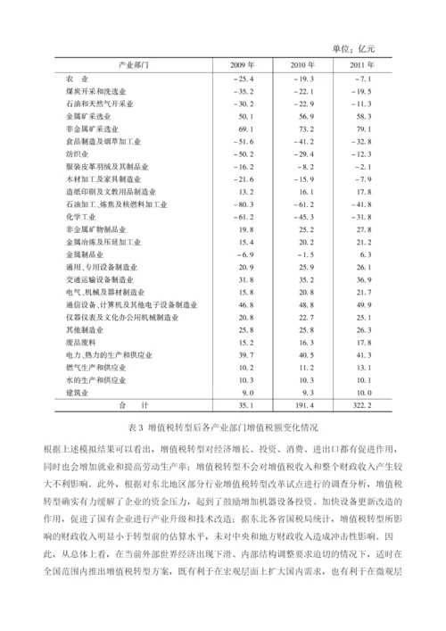 关于增值税转型对经济影响的初步分析.docx