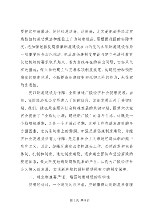 区反腐倡廉制度建设推进会上的讲话.docx