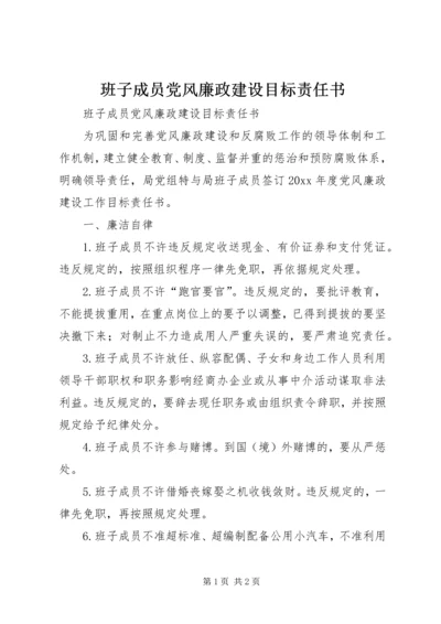 班子成员党风廉政建设目标责任书.docx