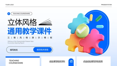 蓝色渐变立体风格通用教学课件PPT演示模板