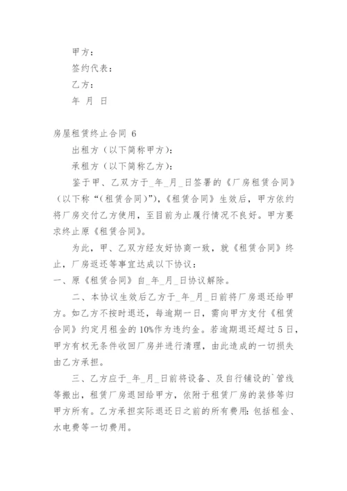 房屋租赁终止合同.docx