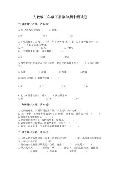 人教版三年级下册数学期中测试卷附答案（精练）.docx