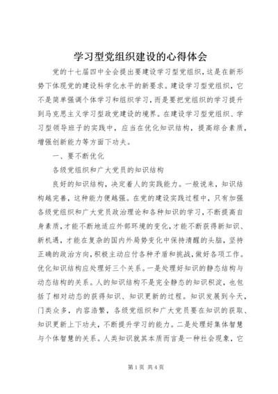 学习型党组织建设的心得体会 (2).docx