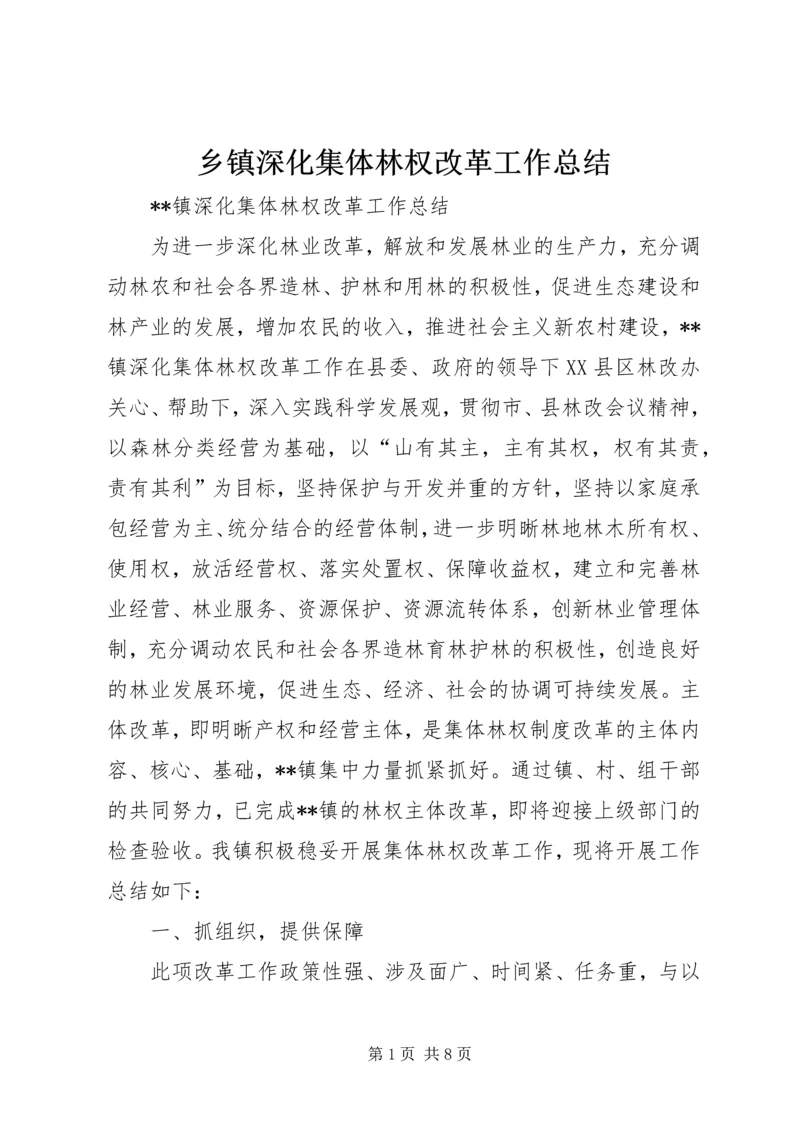 乡镇深化集体林权改革工作总结_1.docx