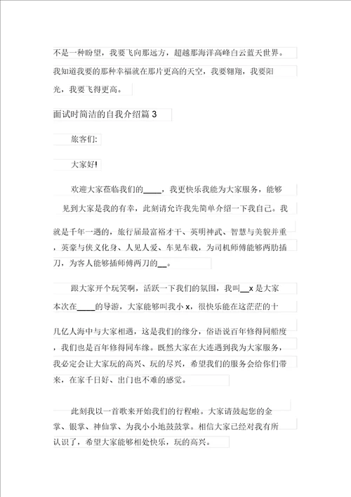 2021年面试时简短的自我介绍范文汇总九篇