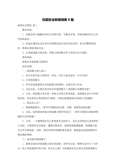 校园安全教案锦集8篇.docx