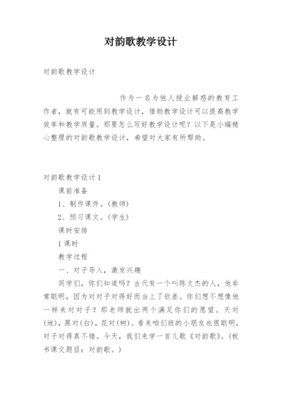 对韵歌教学设计.docx