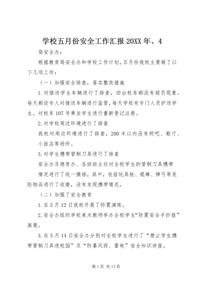 学校五月份安全工作汇报20XX年、4精编.docx