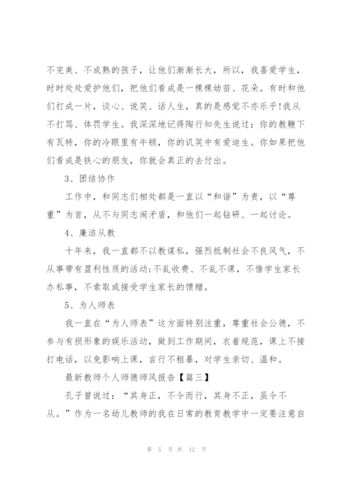 教师个人师德师风报告范文2021.docx