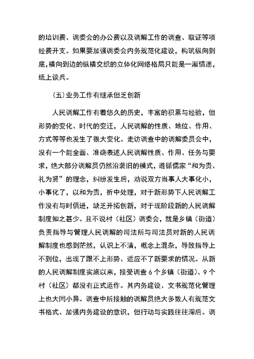 关于创新发展我市新时期人民调解工作调研报告