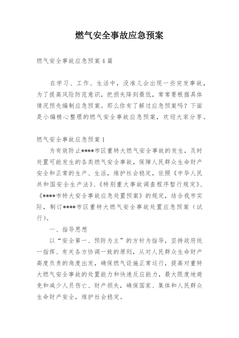燃气安全事故应急预案_1.docx