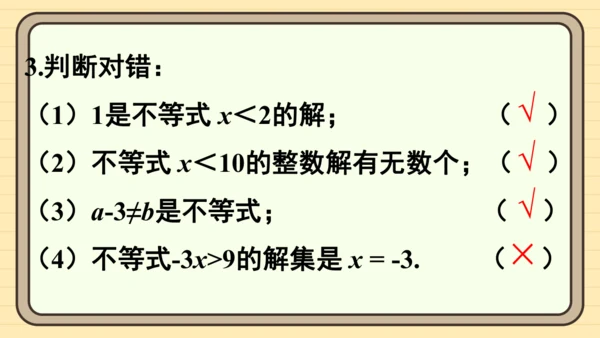 11.1.1 不等式及其解集 课件（共25张PPT）2024-2025学年度人教版数学七年级下册