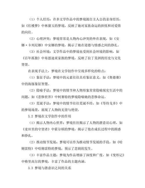 文学中的梦境与潜意识探索