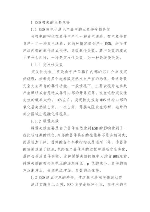 电子通讯产品ESD防护及具体方法浅述论文.docx