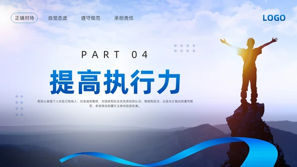 蓝色简约责任心与执行力PPT模板宣传PPT动态PPT