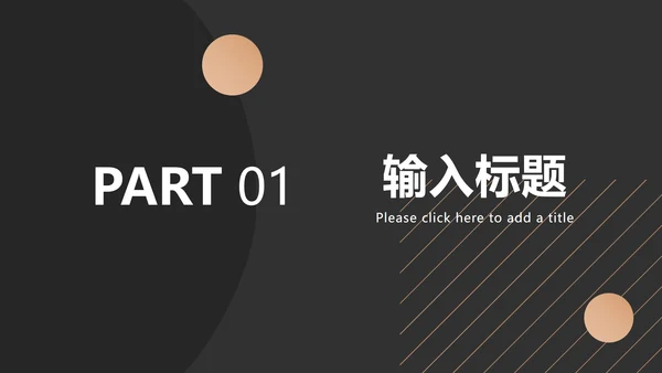 黑金总结汇报ppt模板