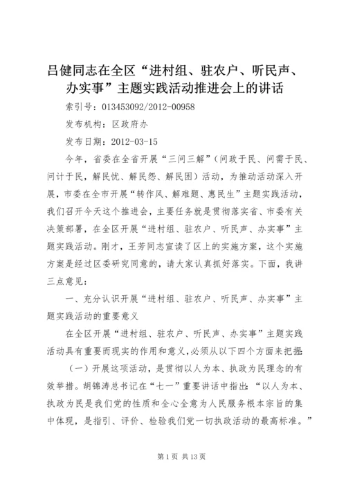吕健同志在全区“进村组、驻农户、听民声、办实事”主题实践活动推进会上的讲话.docx