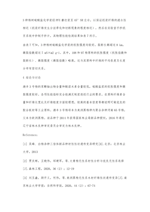 三种不同无性系杨树纤维材性分析.docx