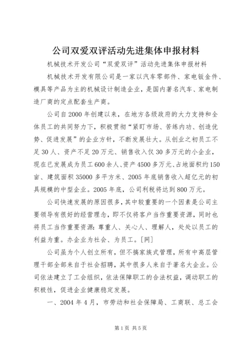 公司双爱双评活动先进集体申报材料 (3).docx